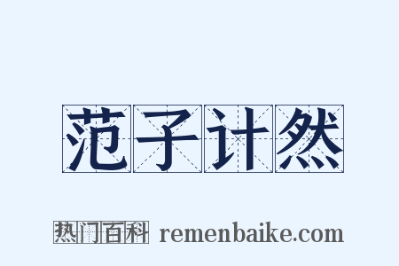 范子计然是什么意思的图片